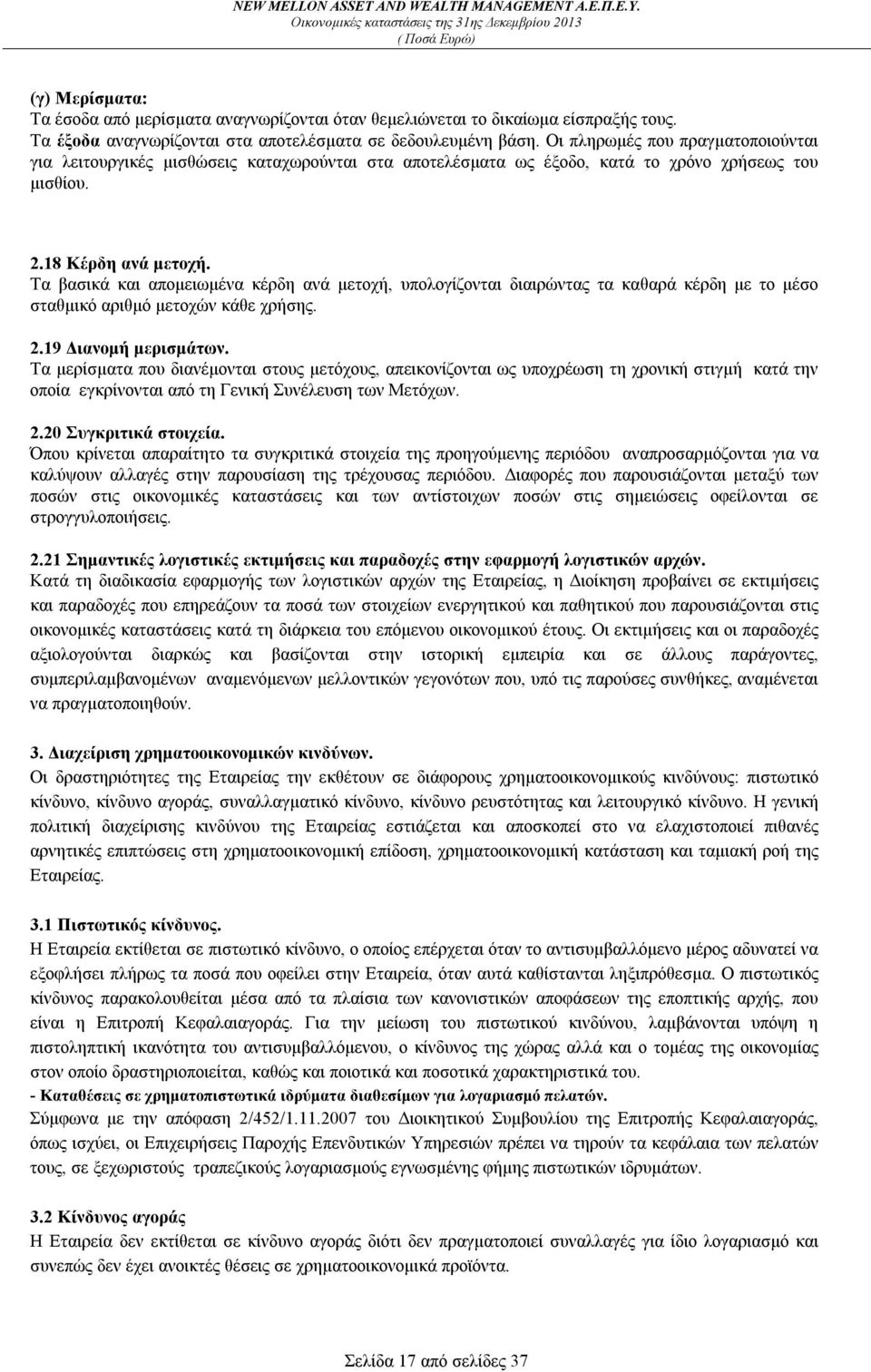 Τα βασικά και απομειωμένα κέρδη ανά μετοχή, υπολογίζονται διαιρώντας τα καθαρά κέρδη με το μέσο σταθμικό αριθμό μετοχών κάθε χρήσης. 2.19 Διανομή μερισμάτων.