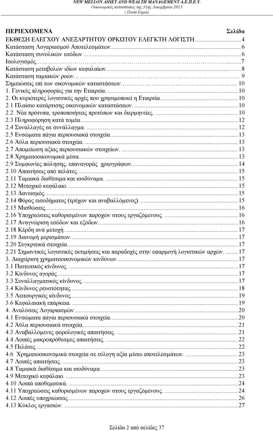 ...10 2.2 Νέα πρότυπα, τροποποιήσεις προτύπων και διερμηνείες.... 10 2.3 Πληροφόρηση κατά τομέα...12 2.4 Συναλλαγές σε συνάλλαγμα.... 12 2.5 Ενσώματα πάγια περιουσιακά στοιχεία... 13 2.