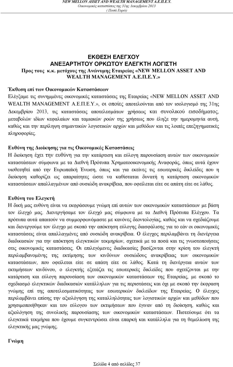 », οι οποίες αποτελούνται από τον ισολογισμό της 31ης Δεκεμβρίου 2013, τις καταστάσεις αποτελεσμάτων χρήσεως και συνολικού εισοδήματος, μεταβολών ιδίων κεφαλαίων και ταμιακών ροών της χρήσεως που