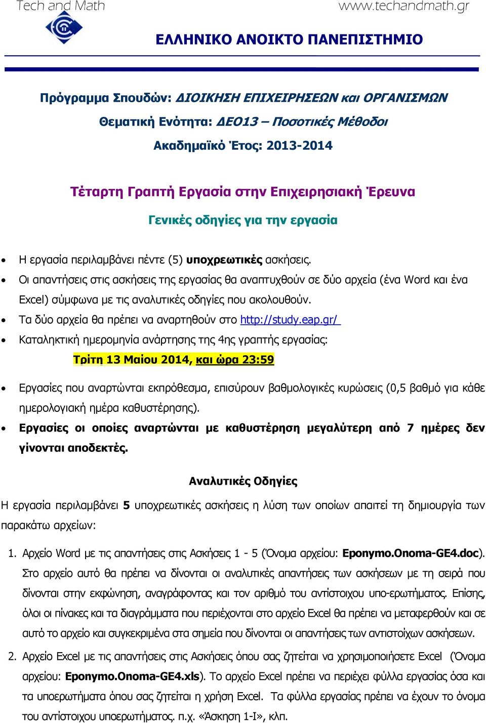 Οι απαντήσεις στις ασκήσεις της εργασίας θα αναπτυχθούν σε δύο αρχεία (ένα Word και ένα Excel) σύμφωνα με τις αναλυτικές οδηγίες που ακολουθούν. Τα δύο αρχεία θα πρέπει να αναρτηθούν στο http://study.