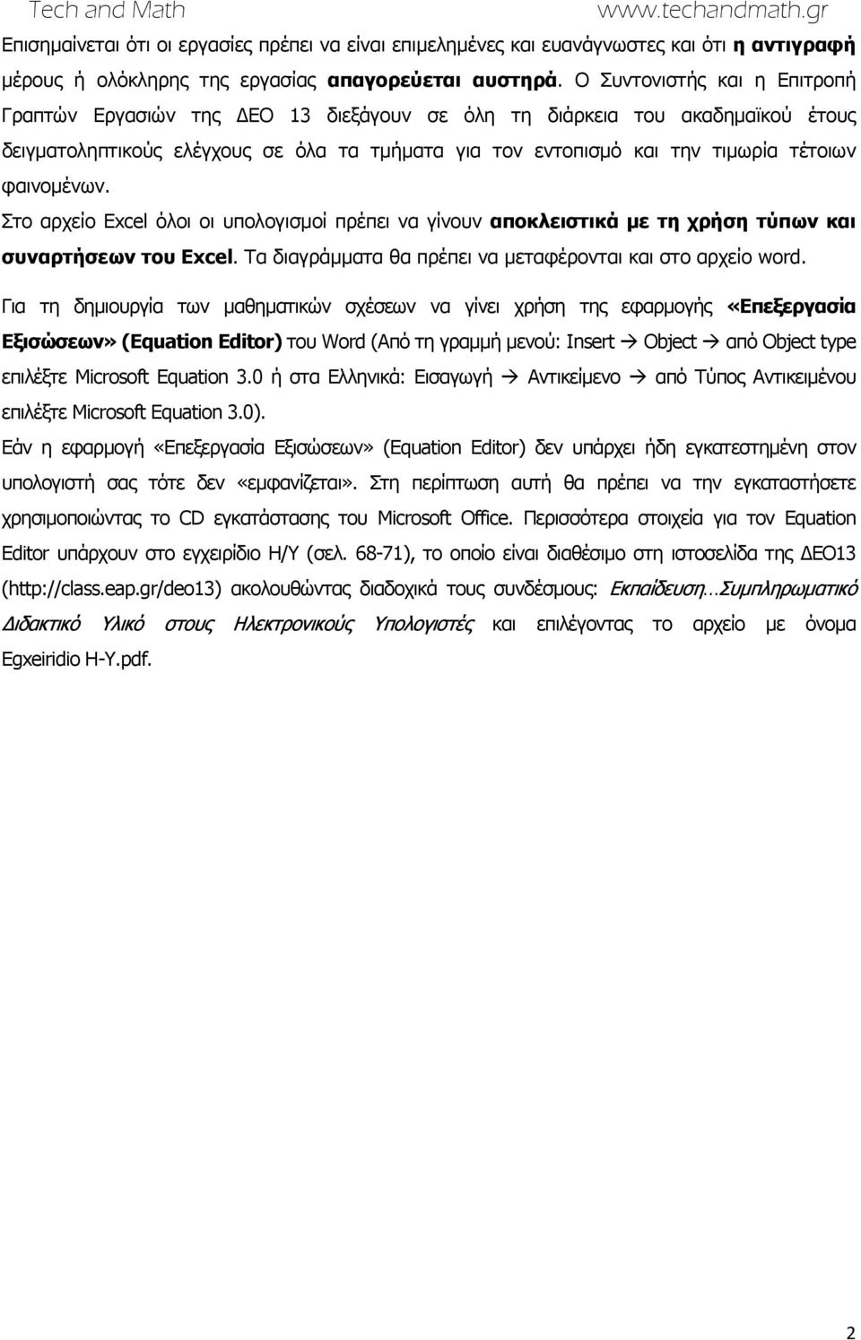 φαινομένων. Στο αρχείο Excel όλοι οι υπολογισμοί πρέπει να γίνουν αποκλειστικά με τη χρήση τύπων και συναρτήσεων του Excel. Tα διαγράμματα θα πρέπει να μεταφέρονται και στο αρχείο word.