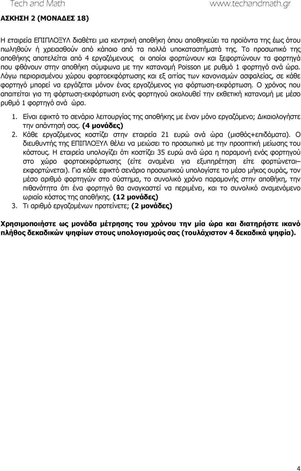 Λόγω περιορισμένου χώρου φορτοεκφόρτωσης και εξ αιτίας των κανονισμών ασφαλείας, σε κάθε φορτηγό μπορεί να εργάζεται μόνον ένας εργαζόμενος για φόρτωση-εκφόρτωση.