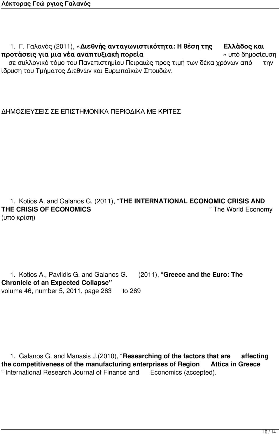 (2011), THE INTERNATIONAL ECONOMIC CRISIS AND THE CRISIS OF ECONOMICS The World Economy (υπό κρίση) 1. Kotios A., Pavlidis G. and Galanos G.