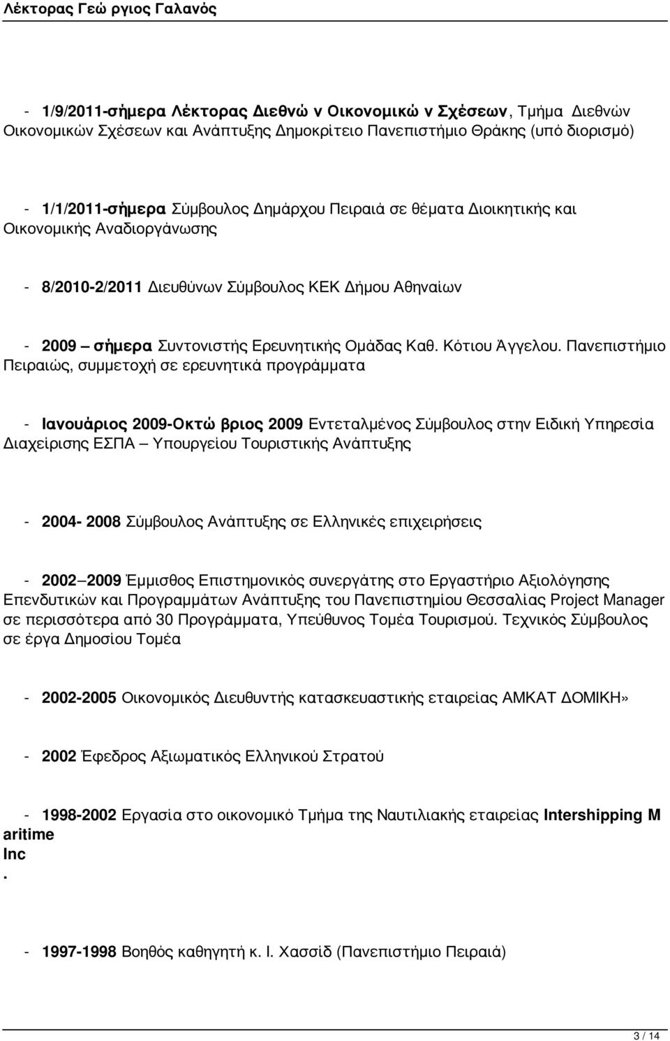 Πανεπιστήμιο Πειραιώς, συμμετοχή σε ερευνητικά προγράμματα - Ιανουάριος 2009-Οκτώβριος 2009 Εντεταλμένος Σύμβουλος στην Ειδική Υπηρεσία Διαχείρισης ΕΣΠΑ Υπουργείου Τουριστικής Ανάπτυξης - 2004-2008