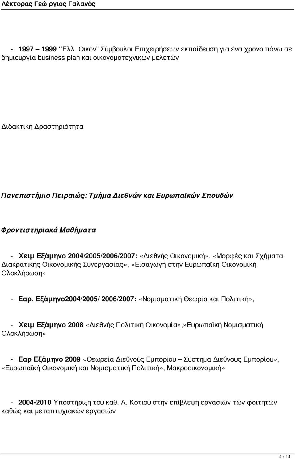 Φροντιστηριακά Μαθήματα - Χειμ Εξάμηνο 2004/2005/2006/2007: «Διεθνής Οικονομική», «Μορφές και Σχήματα Διακρατικής Οικονομικής Συνεργασίας», «Εισαγωγή στην Ευρωπαϊκή Οικονομική Ολοκλήρωση» - Εαρ.