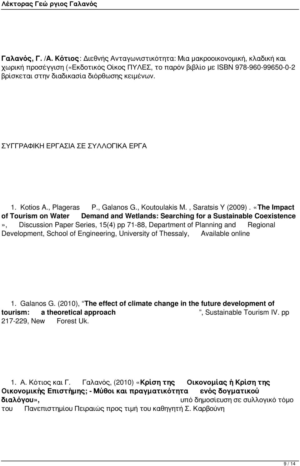 ΣΥΓΓΡΑΦΙΚΗ ΕΡΓΑΣΙΑ ΣΕ ΣΥΛΛΟΓΙΚΑ ΕΡΓΑ 1. Kotios A., Plageras P., Galanos G., Koutoulakis M., Saratsis Y (2009).