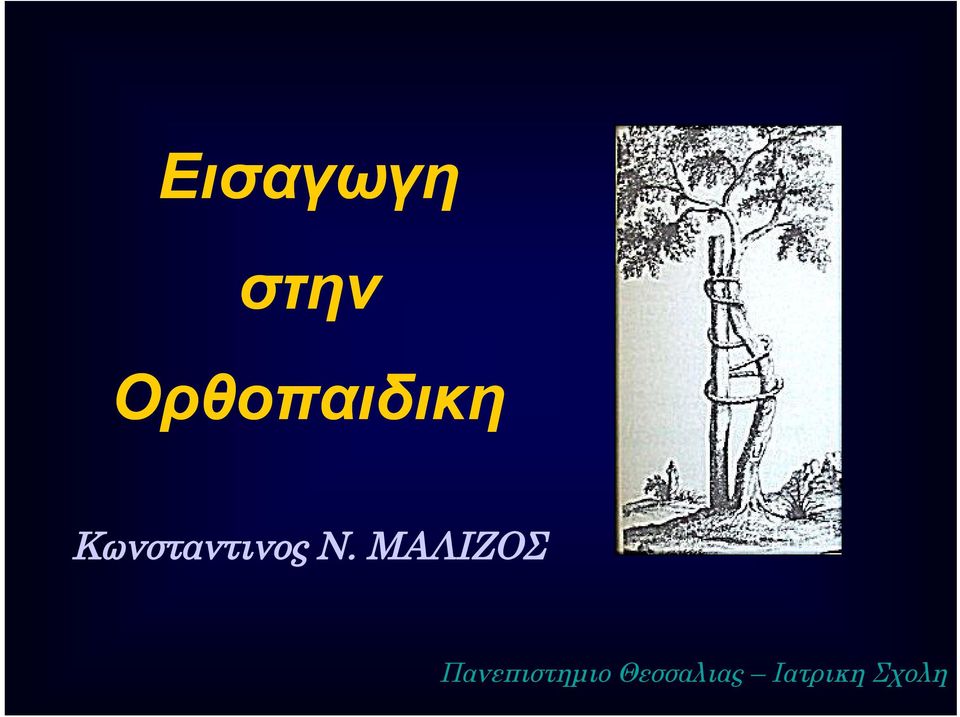 Κωνσταντινος Ν.