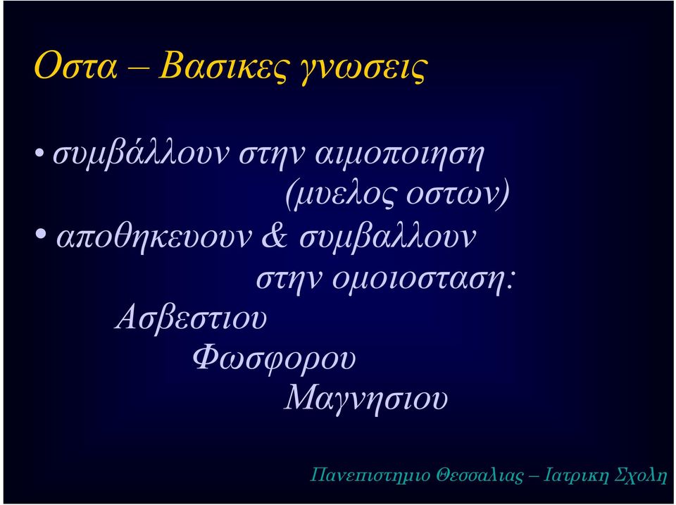 συμβαλλουν στην ομοιοσταση: Ασβεστιου