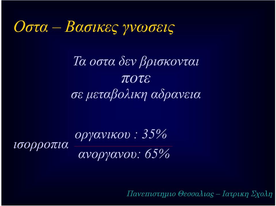 αδρανεια οργανικου : 35% ισορροπια