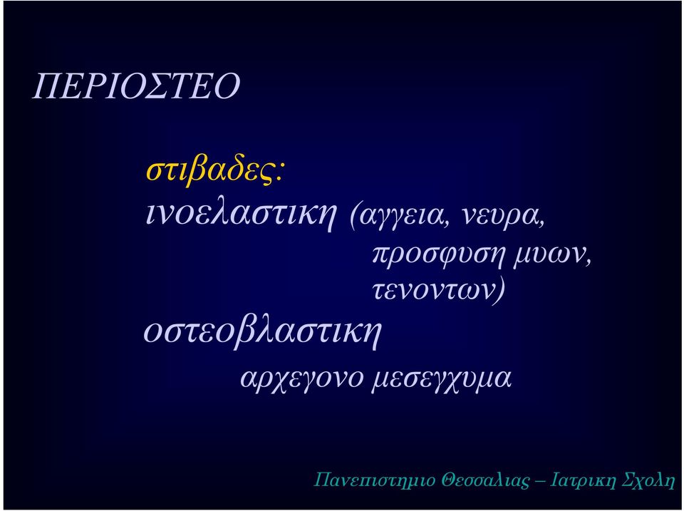 τενοντων) οστεοβλαστικη αρχεγονο