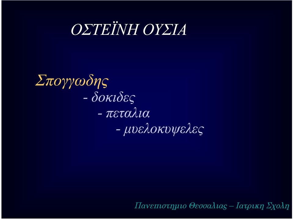 μυελοκυψελες