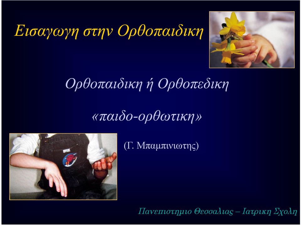 «παιδο-ορθωτικη» (Γ.
