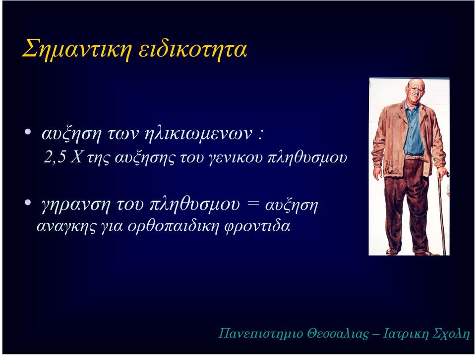 γηρανση του πληθυσμου = αυξηση αναγκης για