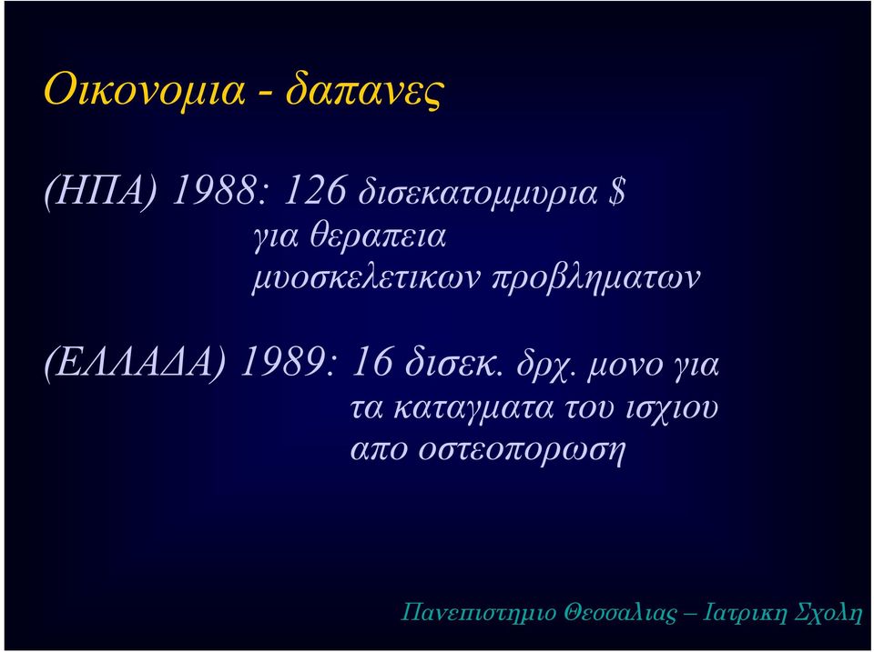 1989: 16 δισεκ. δρχ.