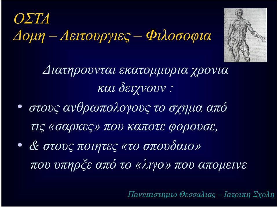 «σαρκες» που καποτε φορουσε, & στους ποιητες «το σπουδαιο» που