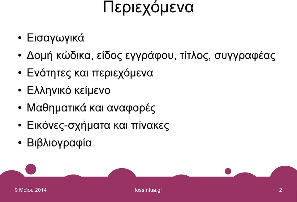 Ελληνικό κείμενο Μαθηματικά και αναφορές