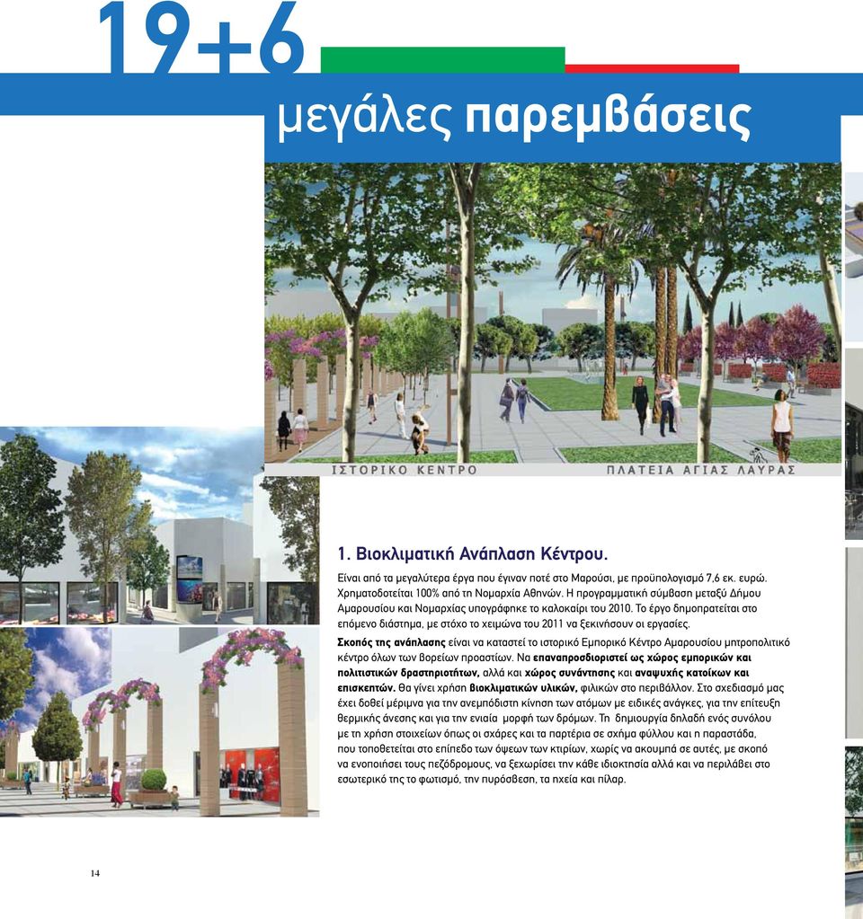 Σκοπός της ανάπλασης είναι να καταστεί το ιστορικό Εμπορικό Κέντρο Αμαρουσίου μητροπολιτικό κέντρο όλων των βορείων προαστίων.