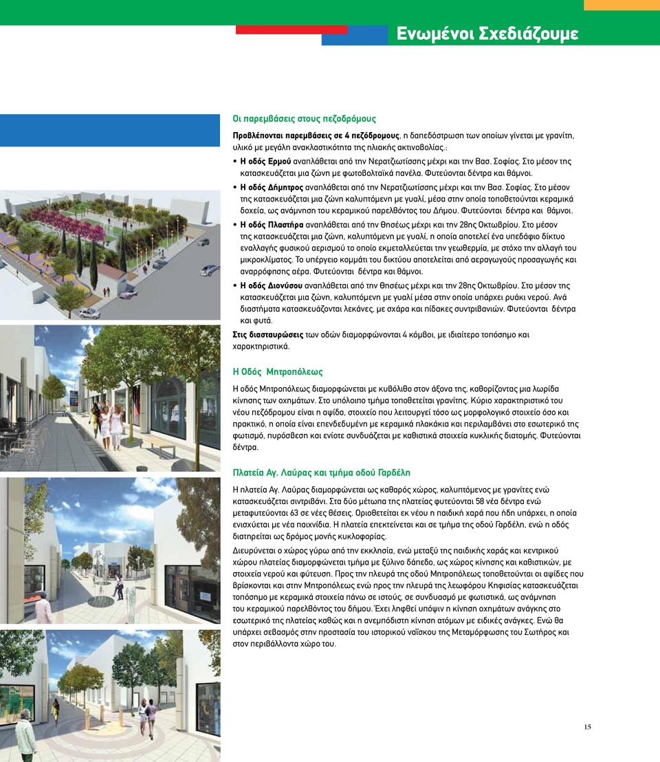 Η οδός Δήμητρος αναπλάθεται από την Νερατζιωτίσσης μέχρι και την Βασ. Σοφίας.