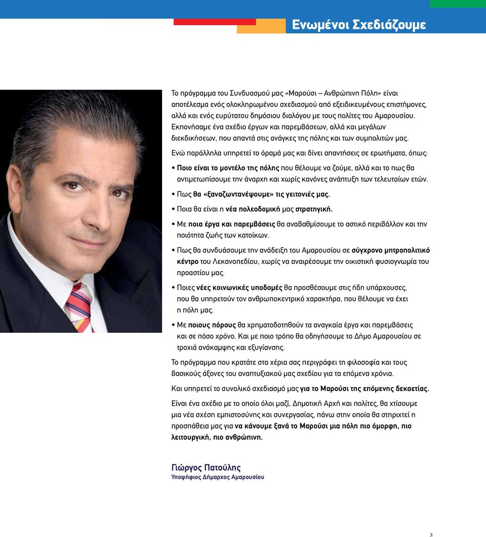 Ενώ παράλληλα υπηρετεί το όραμά μας και δίνει απαντήσεις σε ερωτήματα, όπως: Ποιο είναι το μοντέλο της πόλης που θέλουμε να ζούμε, αλλά και το πως θα αντιμετωπίσουμε την άναρχη και χωρίς κανόνες