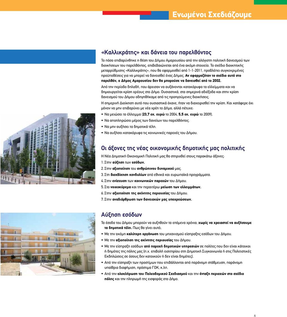 Αν εφαρμοζόταν το σχέδιο αυτό στο παρελθόν, ο Δήμος Αμαρουσίου δεν θα μπορούσε να δανεισθεί από το 2002.