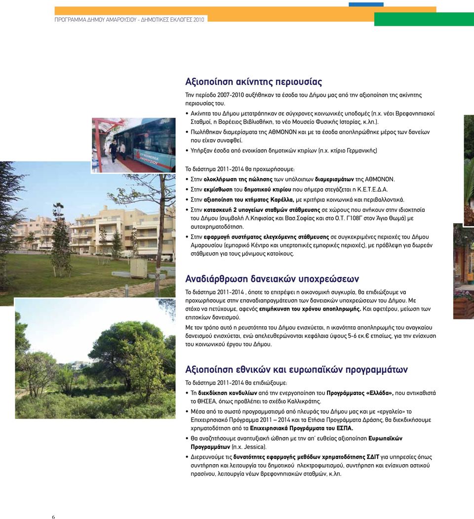 Πωλήθηκαν διαμερίσματα της ΑΘΜΟΝΟΝ και με τα έσοδα αποπληρώθηκε μέρος των δανείων που είχα