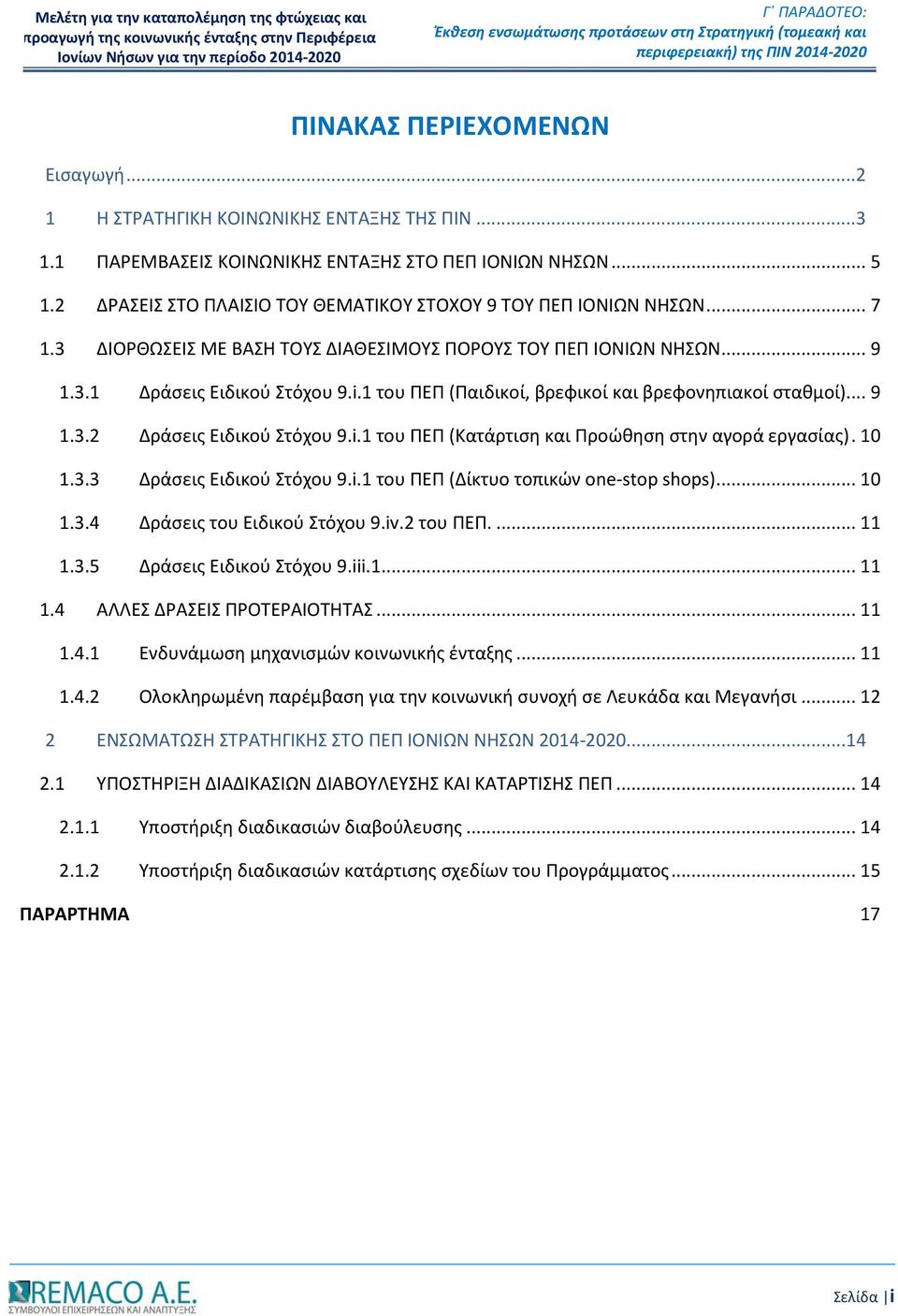 2 ΔΡΑΣΕΙΣ ΣΤΟ ΠΛΑΙΣΙΟ ΤΟΥ ΘΕΜΑΤΙΚΟΥ ΣΤΟΧΟΥ 9 ΤΟΥ ΠΕΠ ΙΟΝΙΩΝ ΝΗΣΩΝ... 7 1.3 ΔΙΟΡΘΩΣΕΙΣ ΜΕ ΒΑΣΗ ΤΟΥΣ ΔΙΑΘΕΣΙΜΟΥΣ ΠΟΡΟΥΣ ΤΟΥ ΠΕΠ ΙΟΝΙΩΝ ΝΗΣΩΝ... 9 1.3.1 Δράσεις Ειδικού Στόχου 9.i.