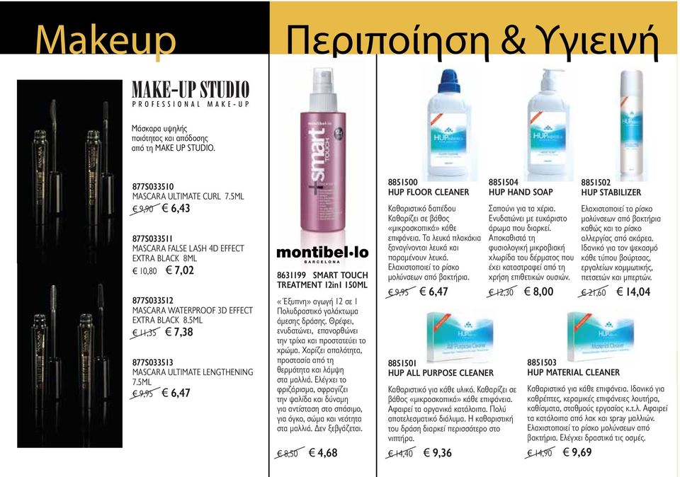 5ML 9,95 6,47 8631199 SMART TOUCH TREATMENT 12in1 150ML «Έξυπνη» αγωγή 12 σε 1 Πολυδραστικό γαλάκτωμα άμεσης δράσης. Θρέφει, ενυδατώνει, επανορθώνει την τρίχα και προστατεύει το χρώμα.