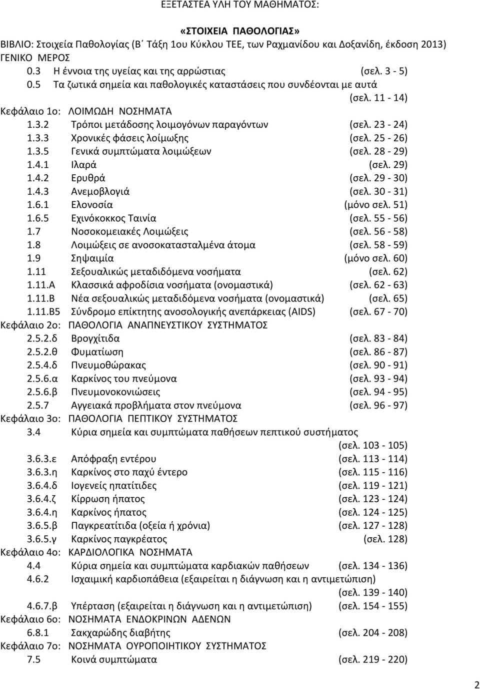 25-26) 1.3.5 Γενικά συμπτώματα λοιμώξεων (σελ. 28-29) 1.4.1 Ιλαρά (σελ. 29) 1.4.2 Ερυθρά (σελ. 29-30) 1.4.3 Ανεμοβλογιά (σελ. 30-31) 1.6.1 Ελονοσία (μόνο σελ. 51) 1.6.5 Εχινόκοκκος Ταινία (σελ.