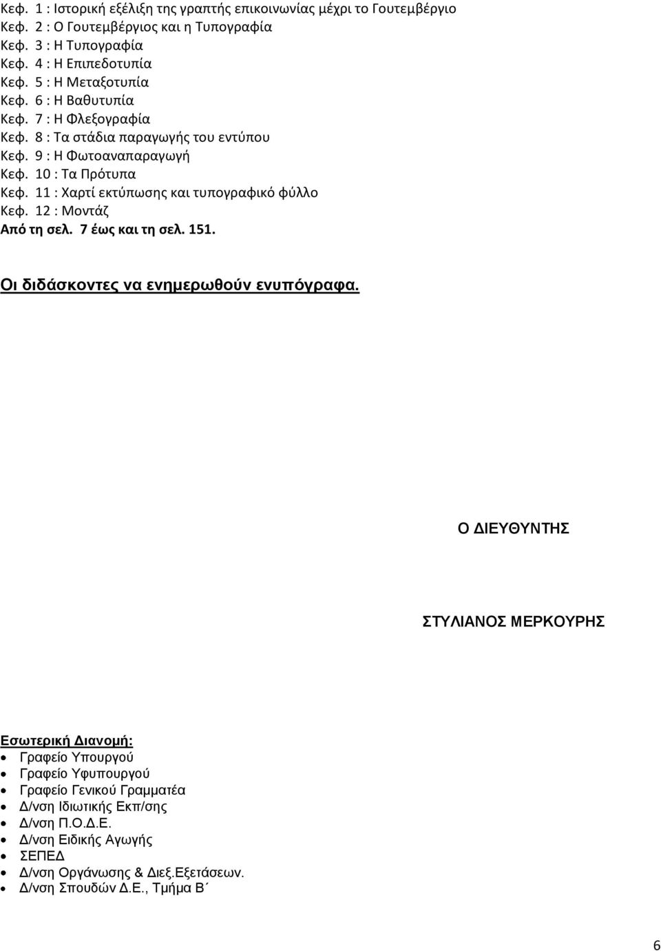 11 : Χαρτί εκτύπωσης και τυπογραφικό φύλλο Κεφ. 12 : Μοντάζ Από τη σελ. 7 έως και τη σελ. 151. Οι διδάσκοντες να ενημερωθούν ενυπόγραφα.