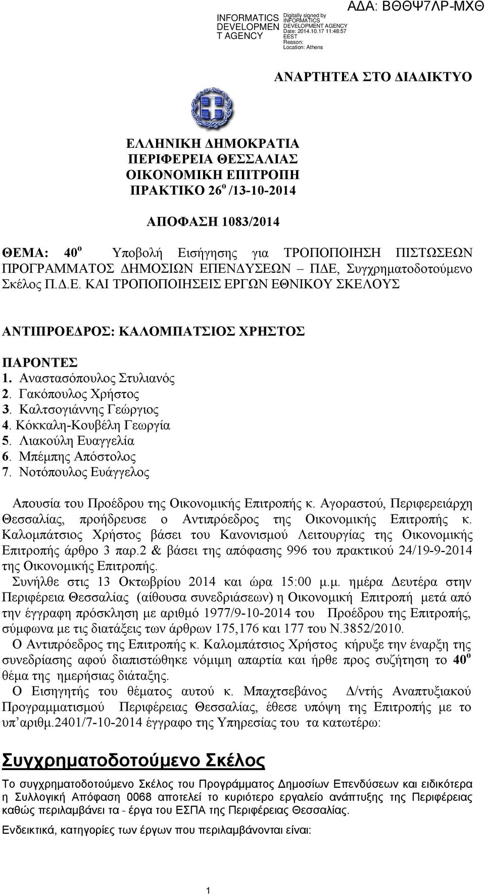 Καλτσογιάννης Γεώργιος 4. Κόκκαλη-Κουβέλη Γεωργία 5. Λιακούλη Ευαγγελία 6. Μπέμπης Απόστολος 7. Νοτόπουλος Ευάγγελος Απουσία του Προέδρου της Οικονομικής Επιτροπής κ.