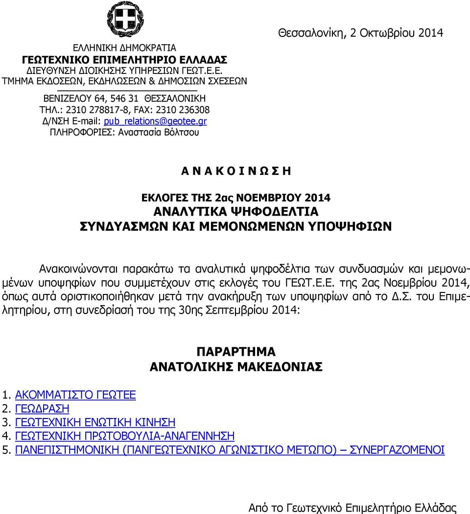 gr ΠΛΗΡΟΦΟΡΙΕΣ: Αναστασία Βόλτσου Θεσσαλονίκη, 2 Οκτωβρίου 2014 Α Ν Α Κ Ο Ι Ν Ω Σ Η ΕΚΛΟΓΕΣ ΤΗΣ 2ας ΝΟΕΜΒΡΙΟΥ 2014 ΑΝΑΛΥΤΙΚΑ ΨΗΦΟΔΕΛΤΙΑ ΣΥΝΔΥΑΣΜΩΝ ΚΑΙ ΜΕΜΟΝΩΜΕΝΩΝ ΥΠΟΨΗΦΙΩΝ Ανακοινώνονται παρακάτω τα