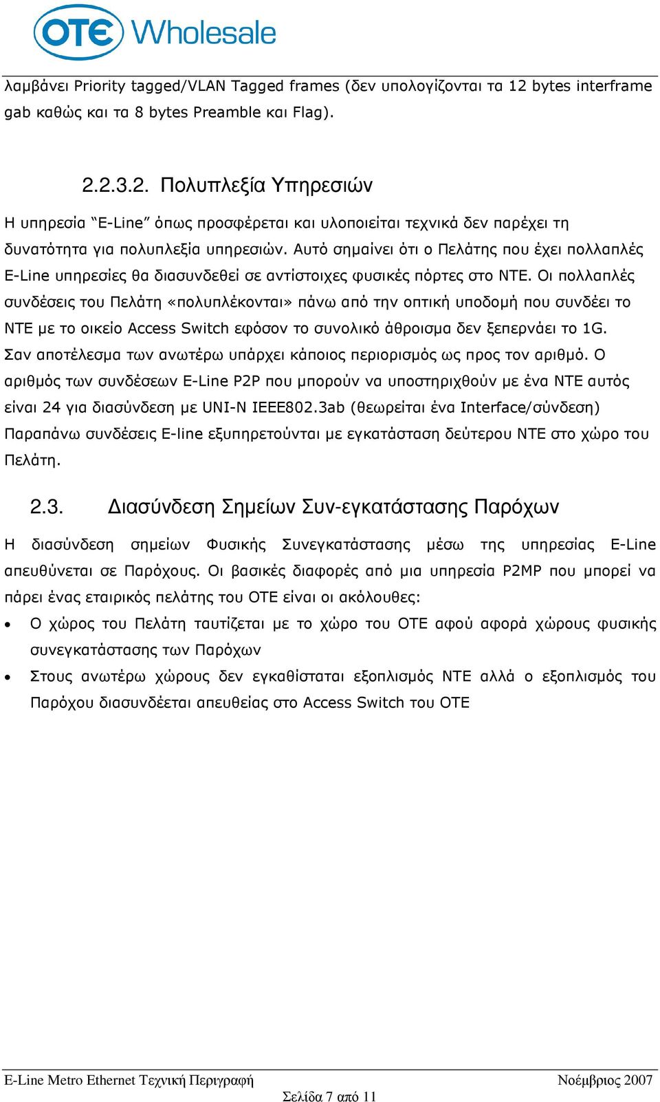 Αυτό σηµαίνει ότι ο Πελάτης που έχει πολλαπλές E-Line υπηρεσίες θα διασυνδεθεί σε αντίστοιχες φυσικές πόρτες στο ΝΤΕ.