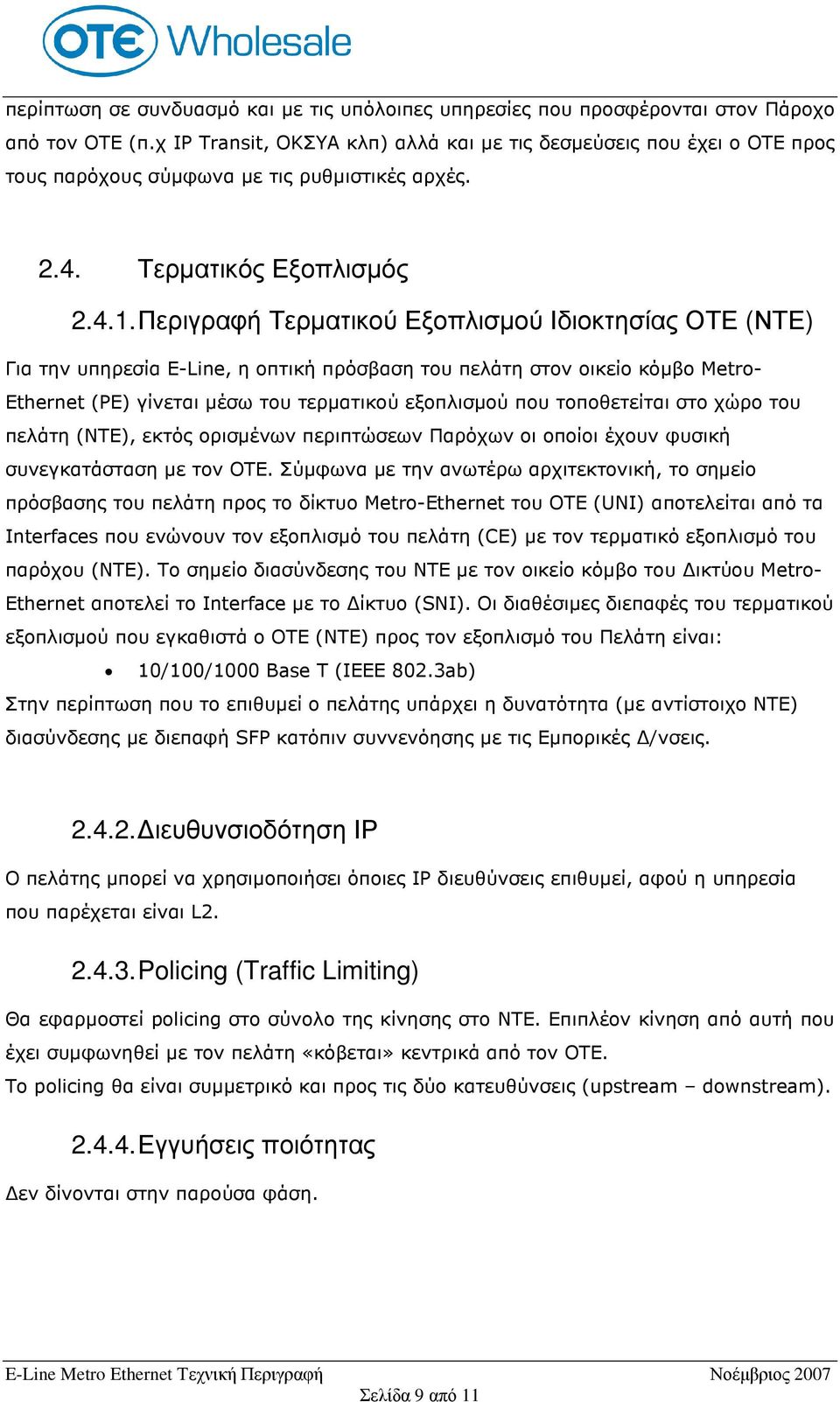 Περιγραφή Τερµατικού Εξοπλισµού Ιδιοκτησίας ΟΤΕ (ΝΤΕ) Για την υπηρεσία E-Line, η οπτική πρόσβαση του πελάτη στον οικείο κόµβο Metro- Ethernet (PE) γίνεται µέσω του τερµατικού εξοπλισµού που