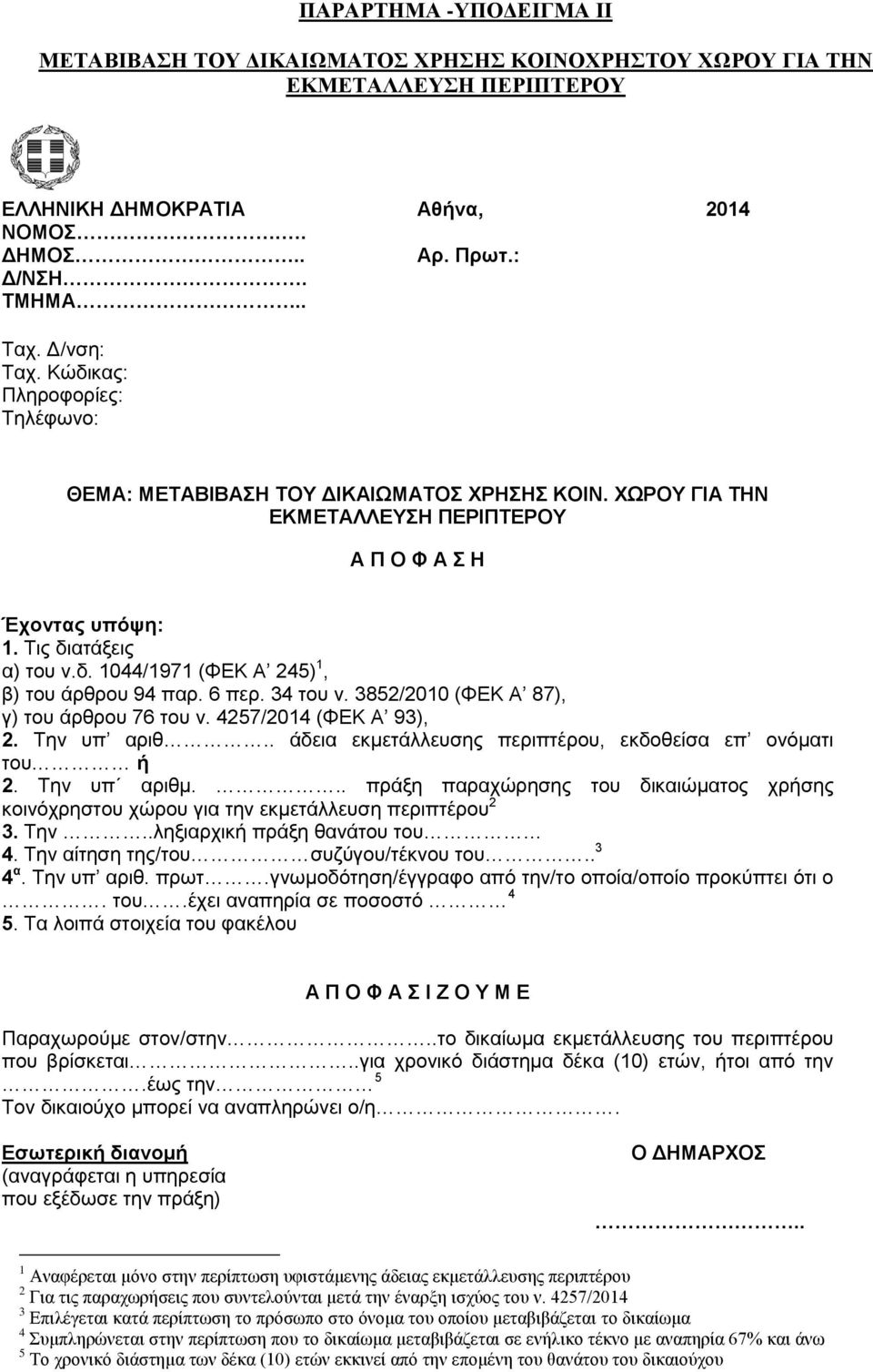 6 περ. 34 του ν. 3852/2010 (ΦΕΚ Α 87), γ) του άρθρου 76 του ν. 4257/2014 (ΦΕΚ Α 93), 2. Την υπ αριθ.. άδεια εκμετάλλευσης περιπτέρου, εκδοθείσα επ ονόματι του ή 2. Την υπ αριθμ.