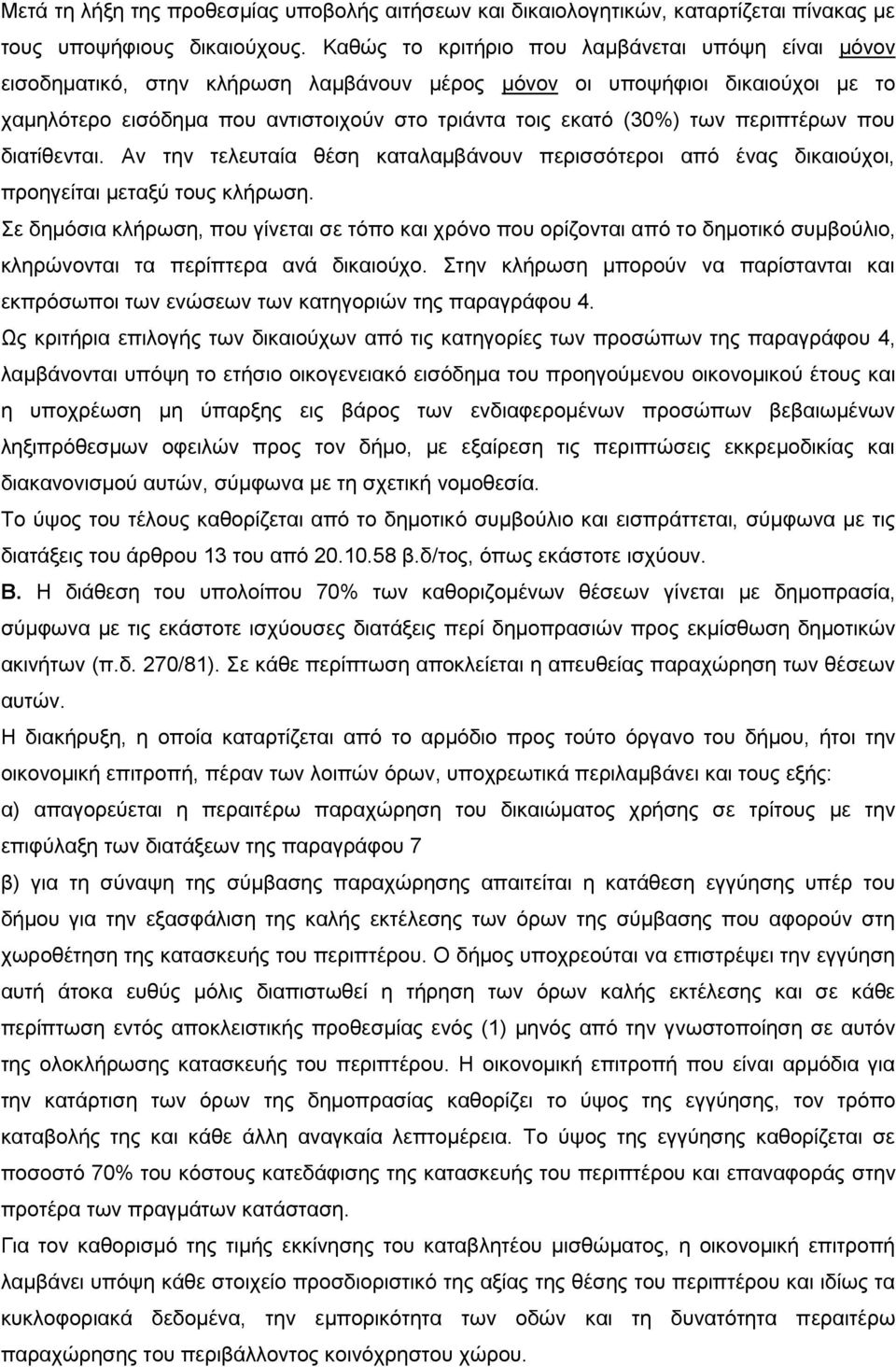 περιπτέρων που διατίθενται. Αν την τελευταία θέση καταλαμβάνουν περισσότεροι από ένας δικαιούχοι, προηγείται μεταξύ τους κλήρωση.