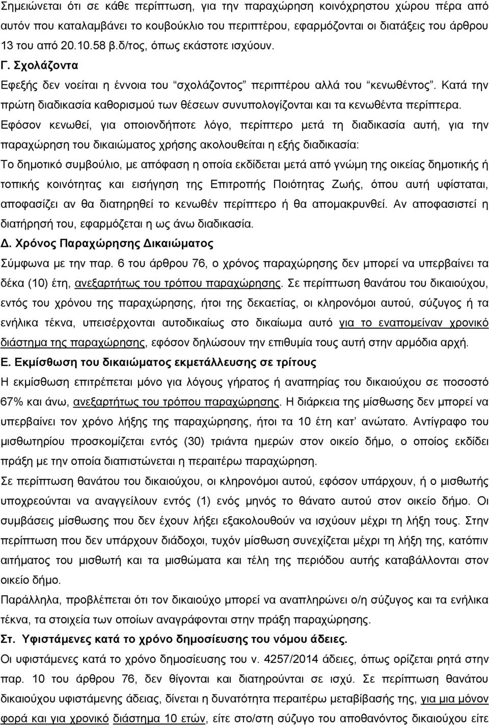 Κατά την πρώτη διαδικασία καθορισμού των θέσεων συνυπολογίζονται και τα κενωθέντα περίπτερα.