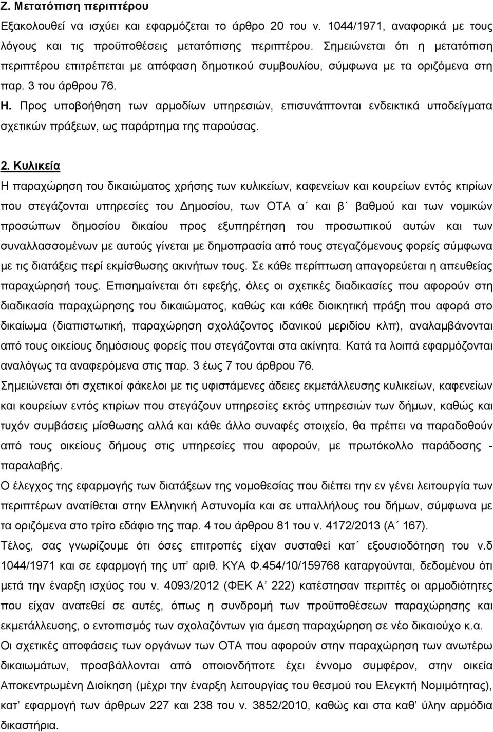 Προς υποβοήθηση των αρμοδίων υπηρεσιών, επισυνάπτονται ενδεικτικά υποδείγματα σχετικών πράξεων, ως παράρτημα της παρούσας. 2.