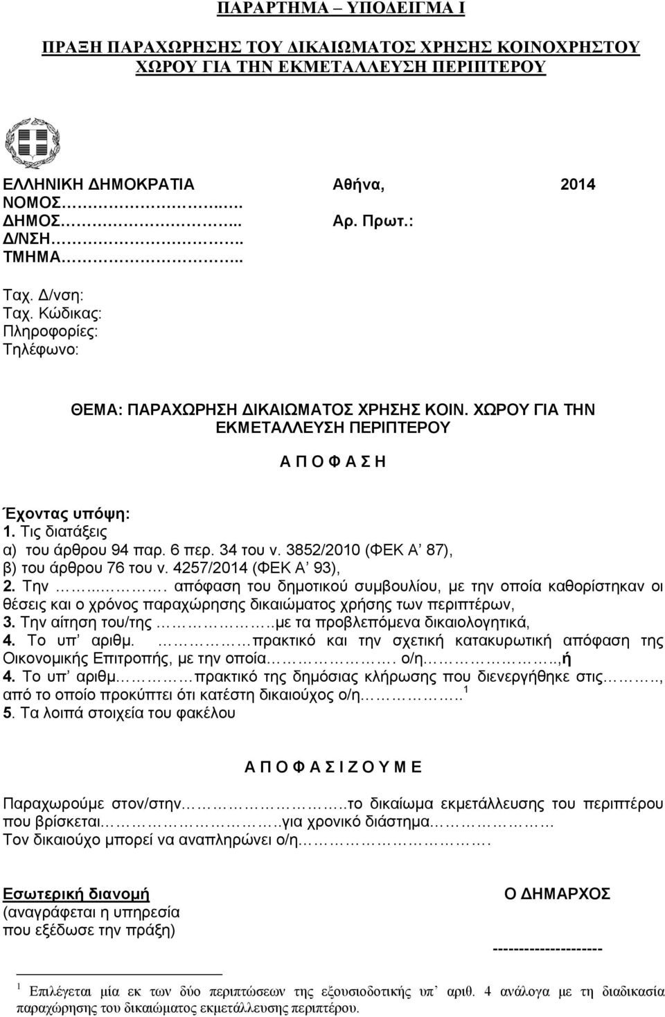 34 του ν. 3852/2010 (ΦΕΚ Α 87), β) του άρθρου 76 του ν. 4257/2014 (ΦΕΚ Α 93), 2. Την.