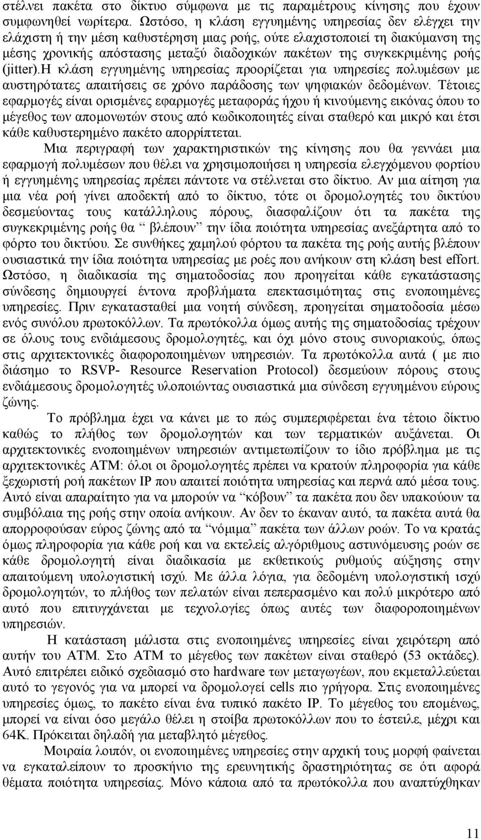 συγκεκριμένης ροής (jitter).η κλάση εγγυημένης υπηρεσίας προορίζεται για υπηρεσίες πολυμέσων με αυστηρότατες απαιτήσεις σε χρόνο παράδοσης των ψηφιακών δεδομένων.