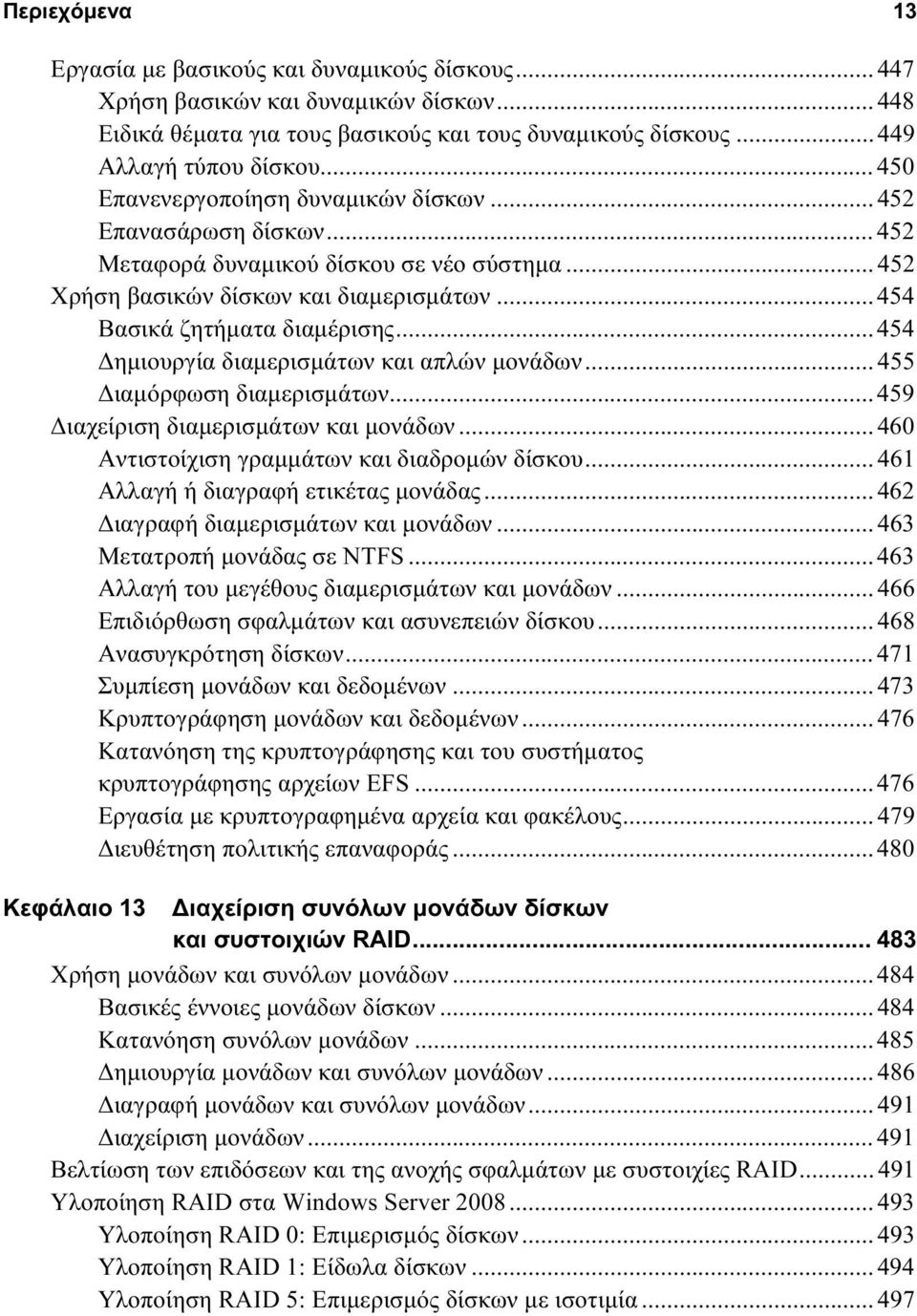 .. 454 Δημιουργία διαμερισμάτων και απλών μονάδων... 455 Διαμόρφωση διαμερισμάτων... 459 Διαχείριση διαμερισμάτων και μονάδων... 460 Αντιστοίχιση γραμμάτων και διαδρομών δίσκου.