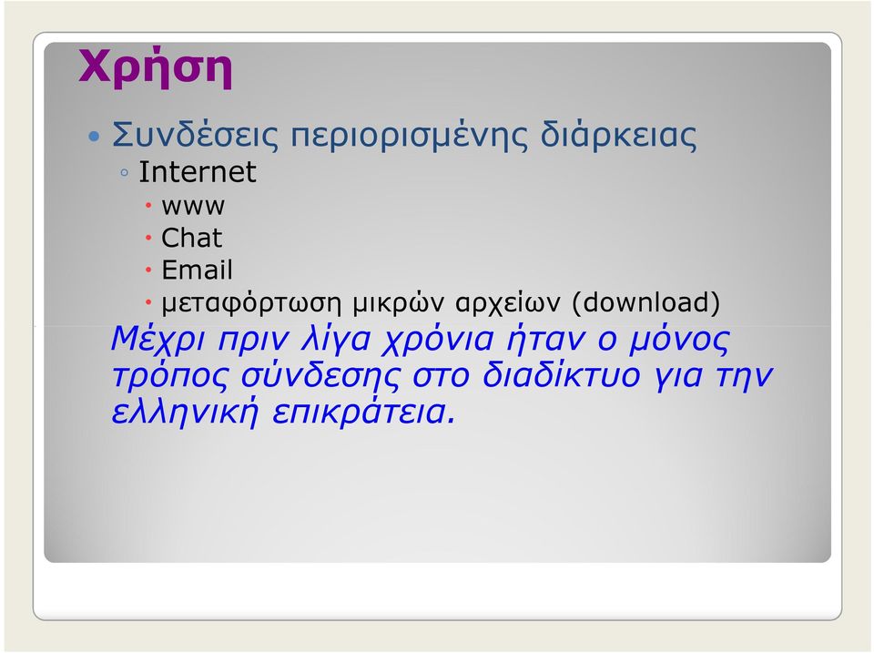 (download) Μέχρι πριν λίγα χρόνια ήταν ο μόνος