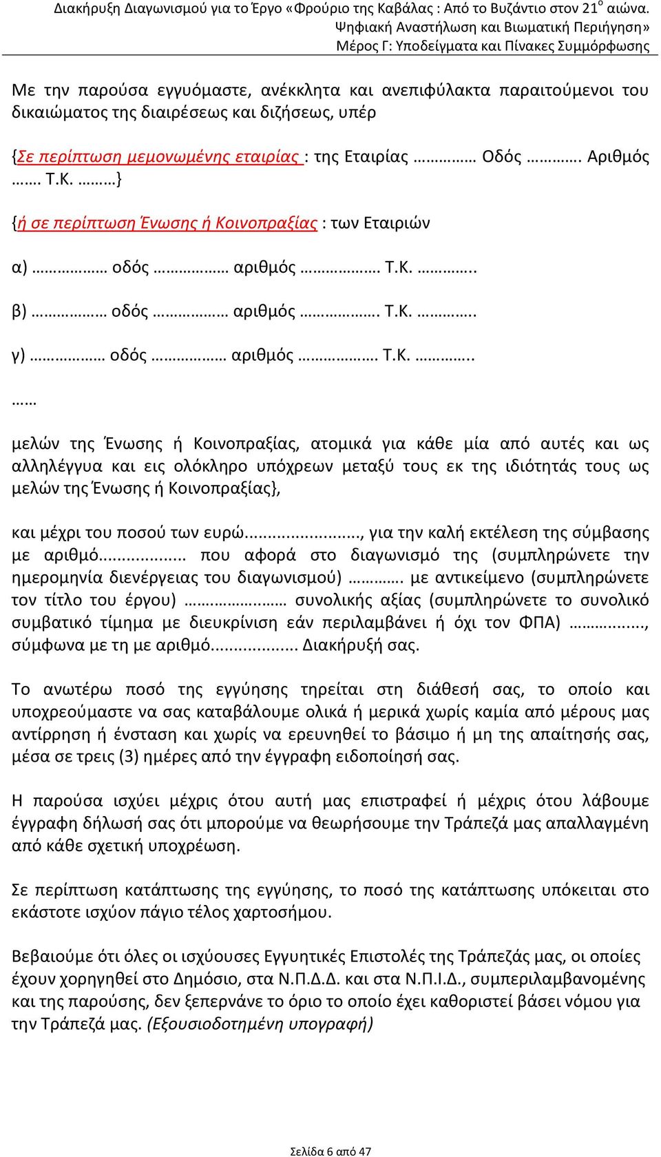 ινοπραξίας : των Εταιριών α) οδός αριθμός. Τ.Κ.