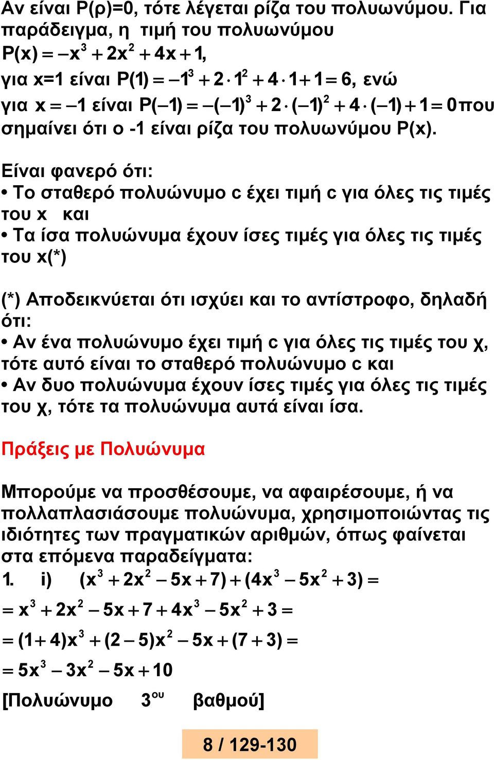 Είναι φανερό ότι: Το σταθερό πολυώνυμο c έχει τιμή c για όλες τις τιμές του x και Τα ίσα πολυώνυμα έχουν ίσες τιμές για όλες τις τιμές του x(*) (*) Αποδεικνύεται ότι ισχύει και το αντίστροφο, δηλαδή