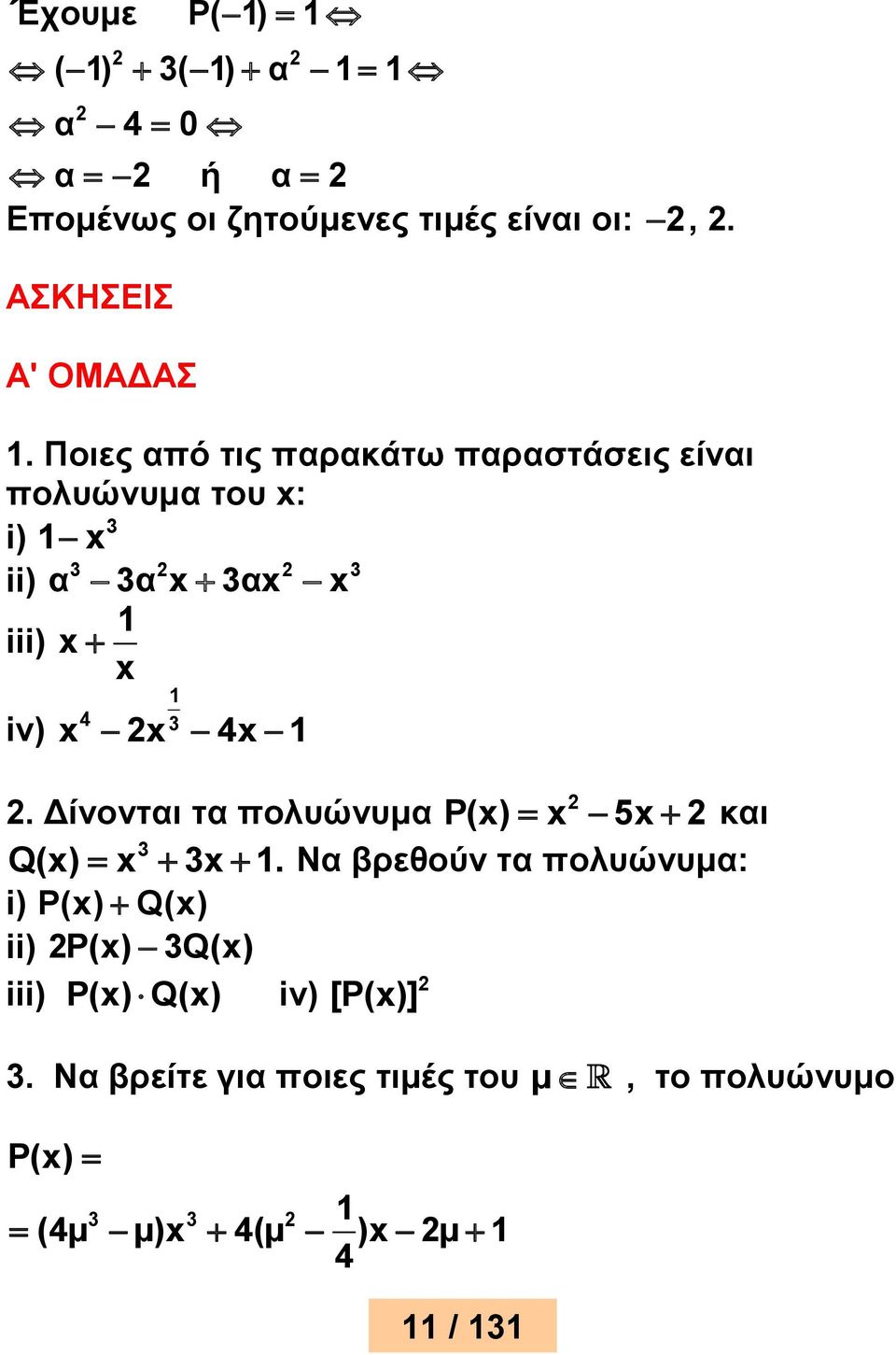 1. Δίνονται τα πολυώνυμα P(x) x 5x και Q(x) x x 1.