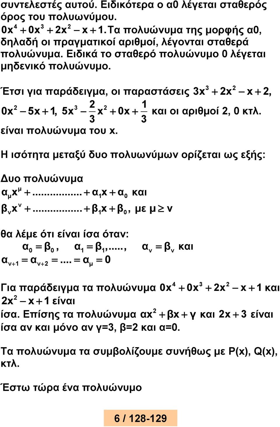 Η ισότητα μεταξύ δυο πολυωνύμων ορίζεται ως εξής: Δυο πολυώνυμα μ α x... α x α και μ 1 0 β x... β x β, με μ ν ν ν 1 0 θα λέμε ότι είναι ίσα όταν: α0 β 0, α1 β 1,..., αν βν και α α.