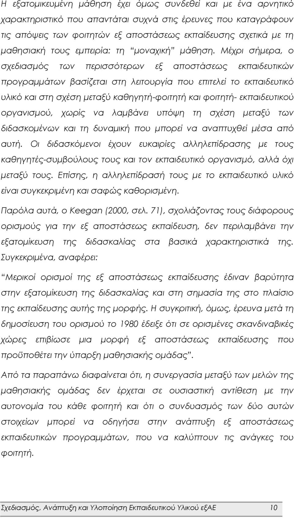 Μέχρι σήμερα, ο σχεδιασμός των περισσότερων εξ αποστάσεως εκπαιδευτικών προγραμμάτων βασίζεται στη λειτουργία που επιτελεί το εκπαιδευτικό υλικό και στη σχέση μεταξύ καθηγητή-φοιτητή και φοιτητή-