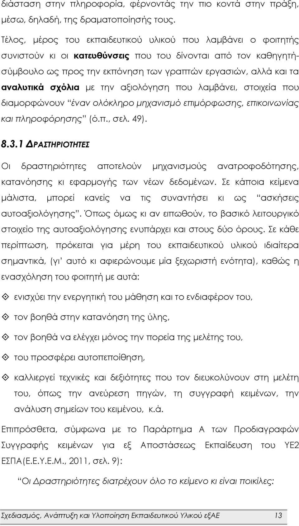 σχόλια με την αξιολόγηση που λαμβάνει, στοιχεία που διαμορφώνουν έναν ολόκληρο μηχανισμό επιμόρφωσης, επικοινωνίας και πληροφόρησης (ό.π., σελ. 49). 8.3.