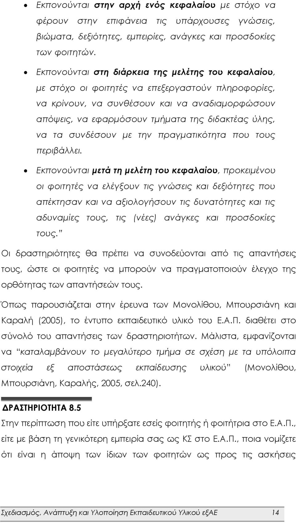 ύλης, να τα συνδέσουν με την πραγματικότητα που τους περιβάλλει.