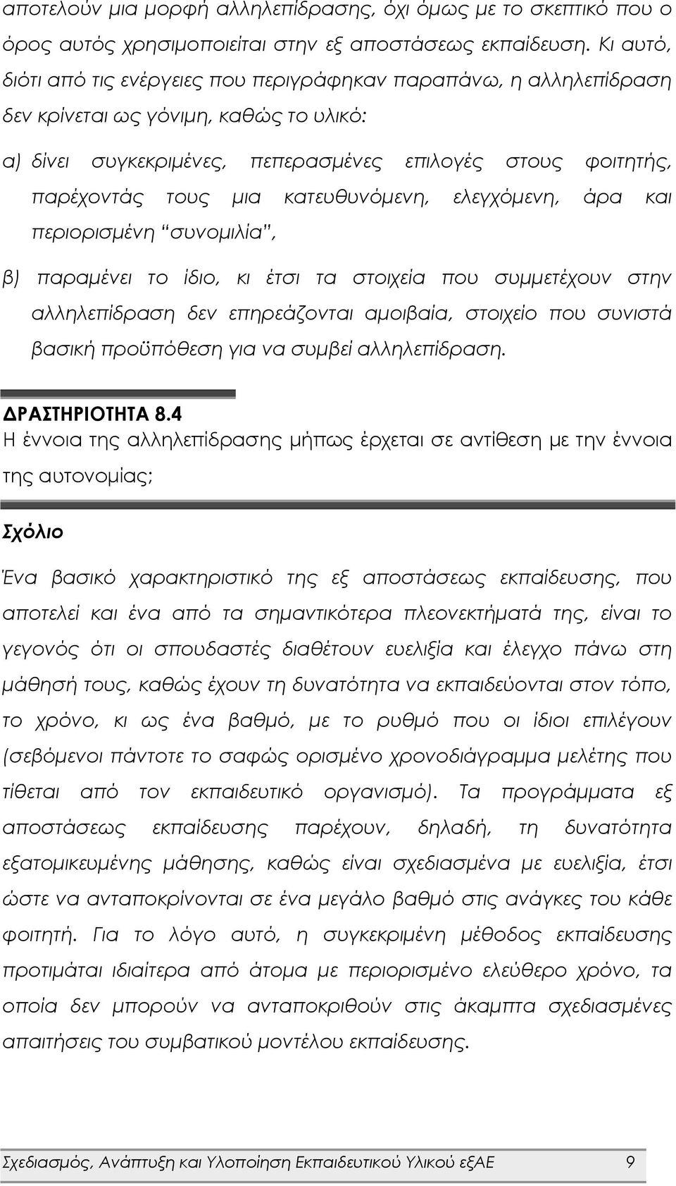 κατευθυνόμενη, ελεγχόμενη, άρα και περιορισμένη συνομιλία, β) παραμένει το ίδιο, κι έτσι τα στοιχεία που συμμετέχουν στην αλληλεπίδραση δεν επηρεάζονται αμοιβαία, στοιχείο που συνιστά βασική