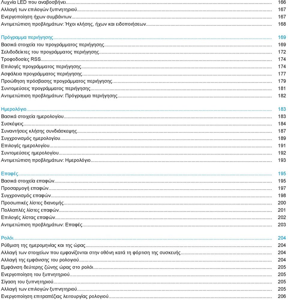 .. 174 Ασφάλεια προγράμματος περιήγησης... 177 Προώθηση πρόσβασης προγράμματος περιήγησης... 179 Συντομεύσεις προγράμματος περιήγησης... 181 Αντιμετώπιση προβλημάτων: Πρόγραμμα περιήγησης.